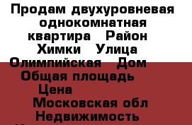 Продам двухуровневая однокомнатная квартира › Район ­ Химки › Улица ­ Олимпийская › Дом ­ 28 › Общая площадь ­ 66 › Цена ­ 13 000 000 - Московская обл. Недвижимость » Квартиры продажа   . Московская обл.